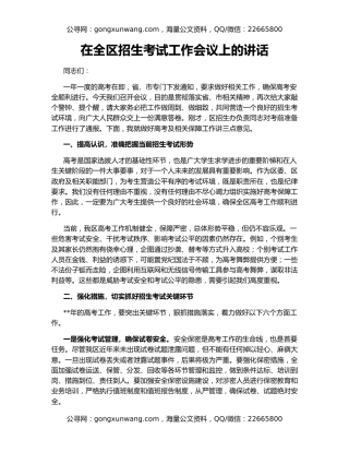 在全区招生考试工作会议上的讲话