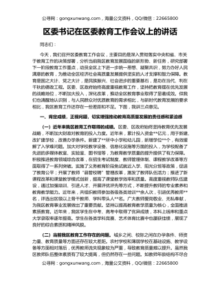 区委书记在区委教育工作会议上的讲话
