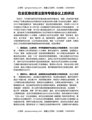 在全区推动普法宣传专题会议上的讲话