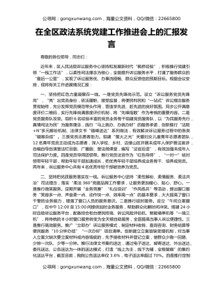 在全区政法系统党建工作推进会上的汇报发言