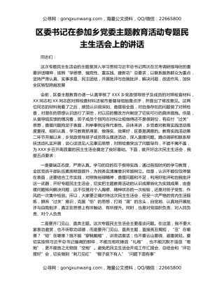 区委书记在参加乡党委主题教育活动专题民主生活会上的讲话