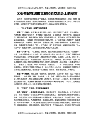 区委书记在城市党建经验交流会上的发言