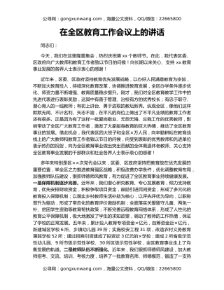 在全区教育工作会议上的讲话