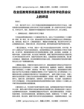 在全区教育系统基层党员冬训冬学动员会议上的讲话