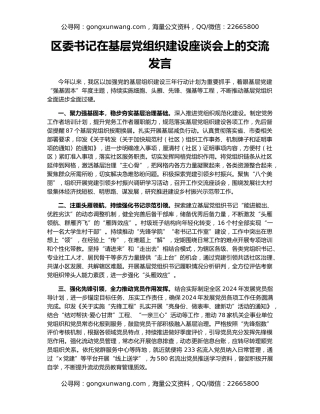 区委书记在基层党组织建设座谈会上的交流发言