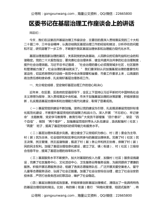 区委书记在基层治理工作座谈会上的讲话