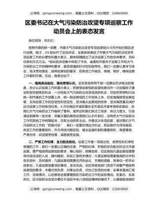 区委书记在大气污染防治攻坚专项巡察工作动员会上的表态发言