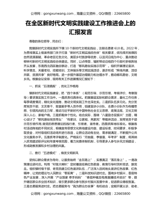 在全区新时代文明实践建设工作推进会上的汇报发言