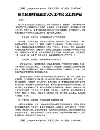 在全区森林草原防灭火工作会议上的讲话