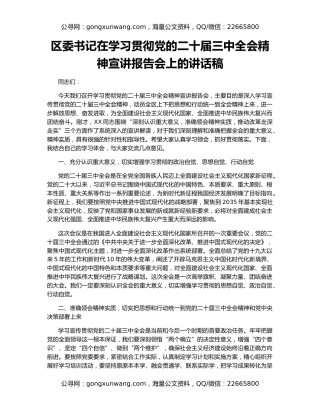 区委书记在学习贯彻党的二十届三中全会精神宣讲报告会上的讲话稿