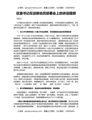 区委书记在巡察动员部署会上的讲话提纲