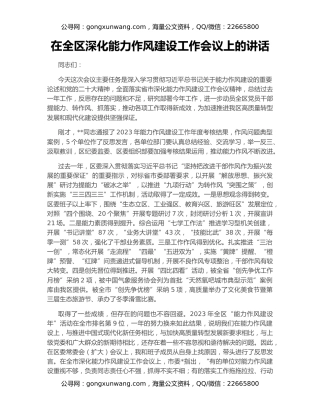 在全区深化能力作风建设工作会议上的讲话