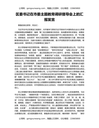 区委书记在市委主题教育调研督导会上的汇报发言