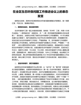 在全区生态环保问题工作推进会议上的表态发言