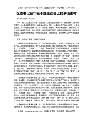 区委书记在年轻干部座谈会上的讲话素材