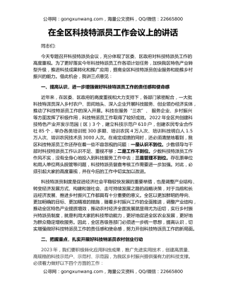 在全区科技特派员工作会议上的讲话