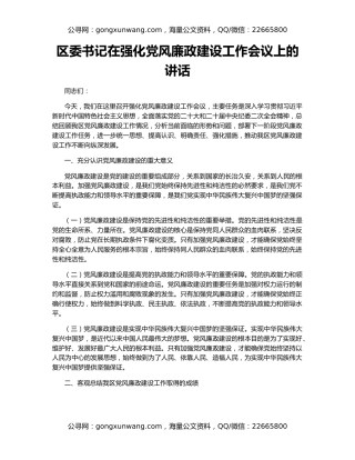 区委书记在强化党风廉政建设工作会议上的讲话