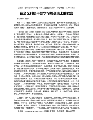在全区科级干部学习轮训班上的发言