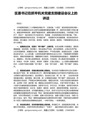 区委书记在抓牢机关党建支部建设会议上的讲话