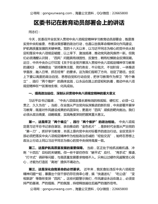 区委书记在教育动员部署会上的讲话