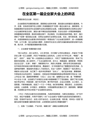 在全区第一届企业家大会上的讲话
