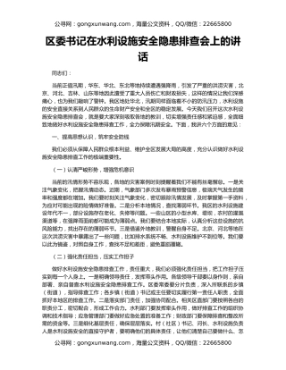 区委书记在水利设施安全隐患排查会上的讲话
