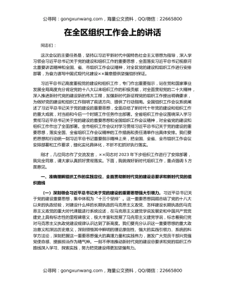 在全区组织工作会上的讲话