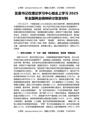 区委书记在理论学习中心组会上学习2025年全国两会精神研讨发言材料