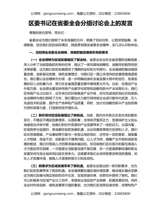 区委书记在省委全会分组讨论会上的发言