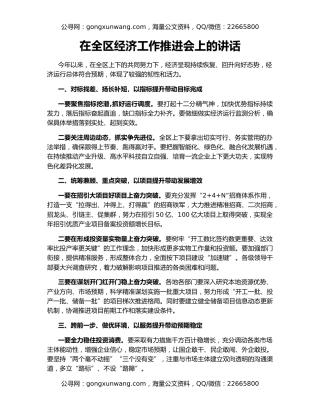 在全区经济工作推进会上的讲话