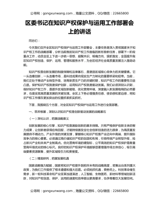 区委书记在知识产权保护与运用工作部署会上的讲话