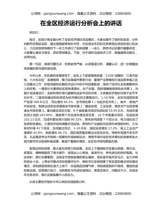 在全区经济运行分析会上的讲话