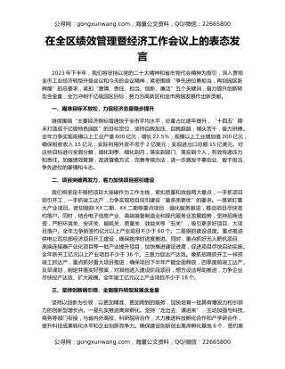 在全区绩效管理暨经济工作会议上的表态发言