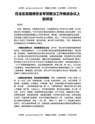 在全区自建房安全专项整治工作推进会议上的讲话