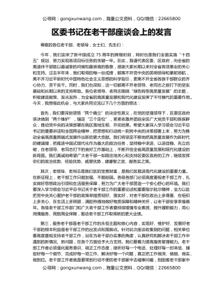 区委书记在老干部座谈会上的发言