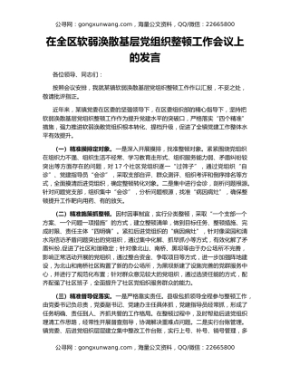 在全区软弱涣散基层党组织整顿工作会议上的发言