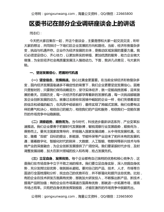 区委书记在部分企业调研座谈会上的讲话