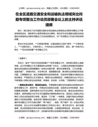 在全区道路交通安全和运输执法领域突出问题专项整治工作动员部署会议上的主持讲话提纲