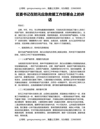 区委书记在防汛应急救援工作部署会上的讲话