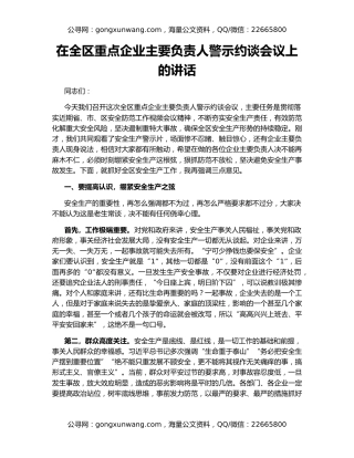 在全区重点企业主要负责人警示约谈会议上的讲话