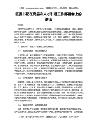 区委书记在高层次人才引进工作部署会上的讲话
