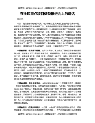 在全区重点项目储备推进会上的讲话