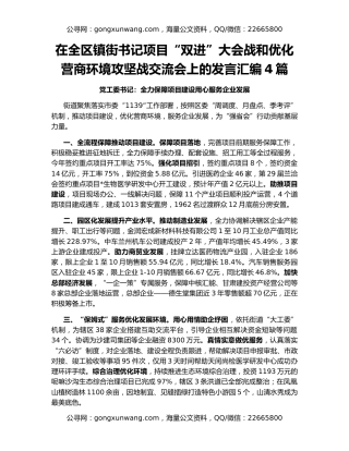 在全区镇街书记项目“双进”大会战和优化营商环境攻坚战交流会上的发言汇编4篇