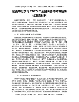 区委书记学习2025年全国两会精神专题研讨发言材料