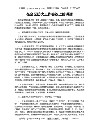 在全区防火工作会议上的讲话