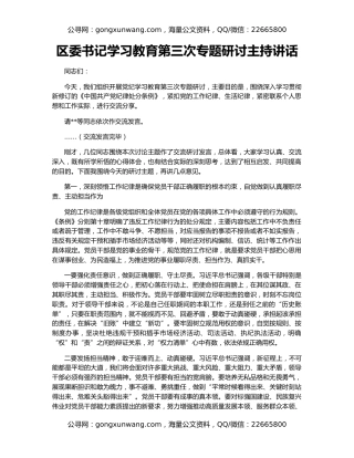 区委书记学习教育第三次专题研讨主持讲话