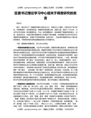 区委书记理论学习中心组关于调查研究的发言