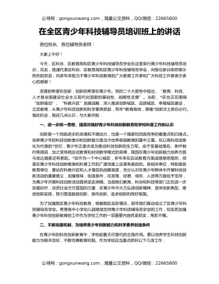 在全区青少年科技辅导员培训班上的讲话