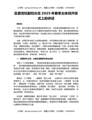 区委党校副校长在2025年春季主体班开班式上的讲话