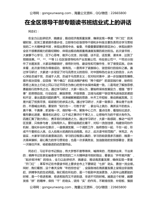 在全区领导干部专题读书班结业式上的讲话